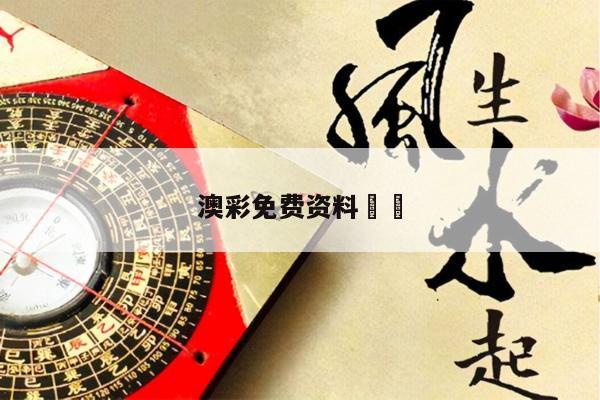 澳彩免费资料		/澳彩免费资料大全下载