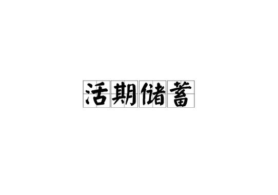 活期存款接近零利率,活期存款接近零利率意味着什么